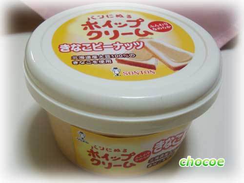 ソントン パンにぬるホイップクリーム きなこピーナッツ Happiness Chocoeの日記 ソントン パンにぬるホイップクリーム きなこピーナッツ Happiness Chocoeの日記